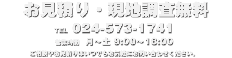 見積もり、現地調査は無料です